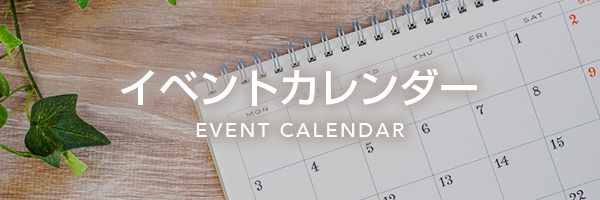 イベントカレンダー