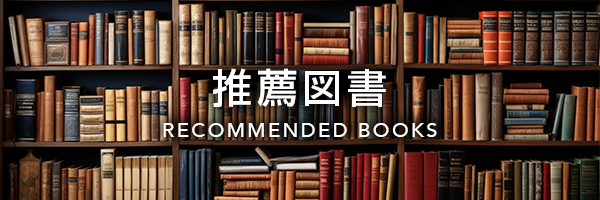 推薦図書